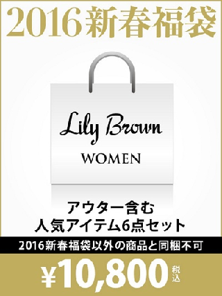 リリーブラウン福袋 16 16年福袋の中身を紹介する専門店